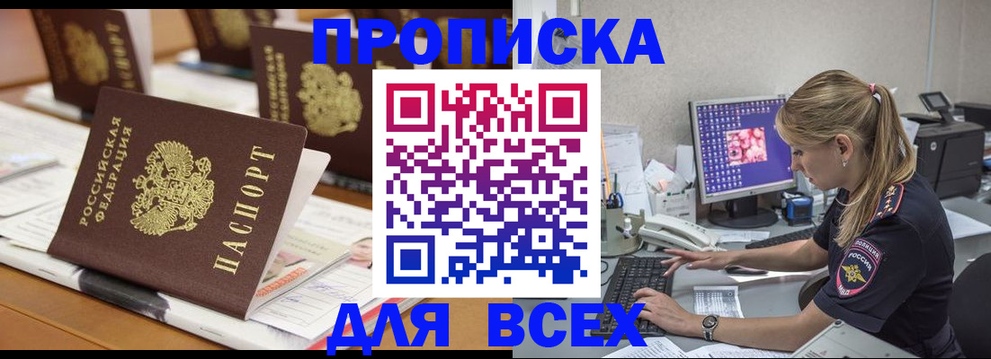 прописка 2025 в Балашове
